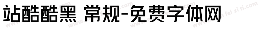 站酷酷黑 常规字体转换